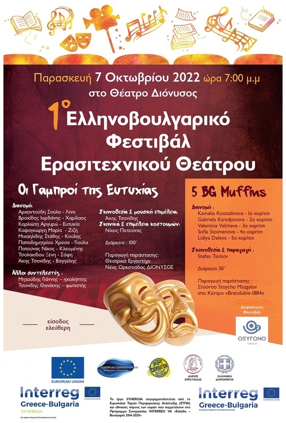 Kάνει πρεμιέρα το 1ο Φεστιβάλ Ελληνοβουλγαρικού Ερασιτεχνικού Θεάτρου στην Ορεστιάδα